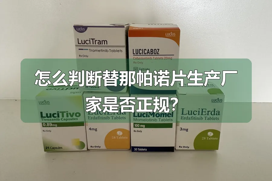 怎么判断替那帕诺片生产厂家是否正规？