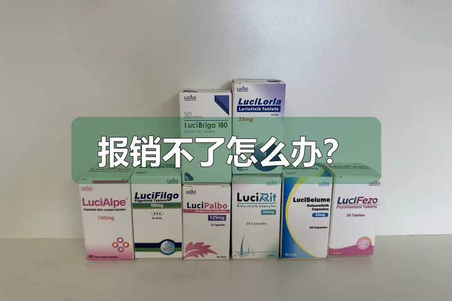报销不了怎么办？