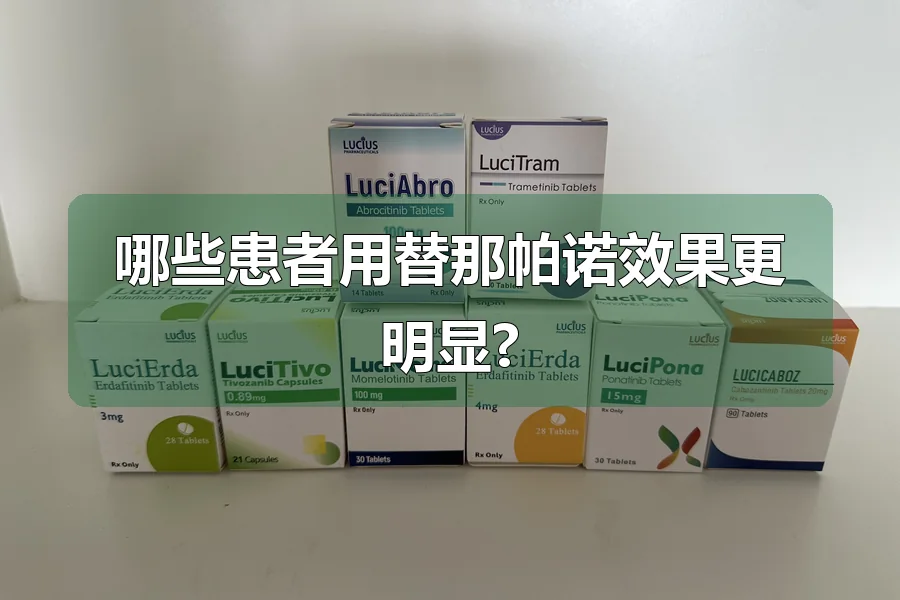 哪些患者用替那帕诺效果更明显?