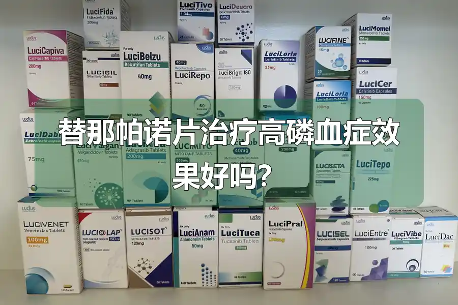替那帕诺片治疗高磷血症效果好吗?