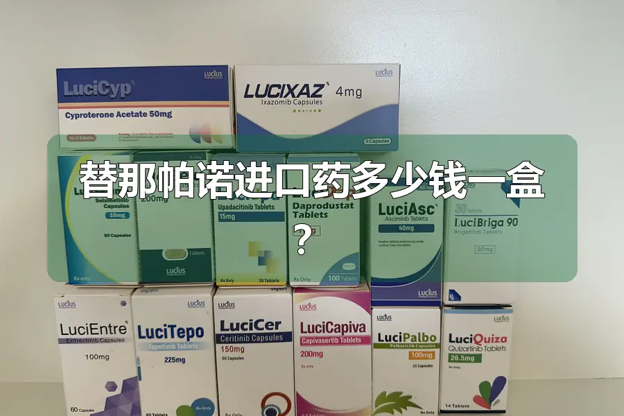 替那帕诺进口药多少钱一盒?