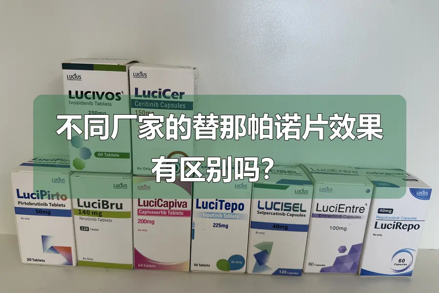 不同厂家的替那帕诺片效果有区别吗？