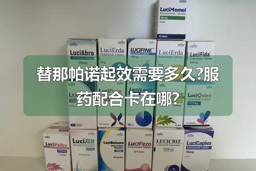 替那帕诺起效需要多久?服药配合卡在哪?